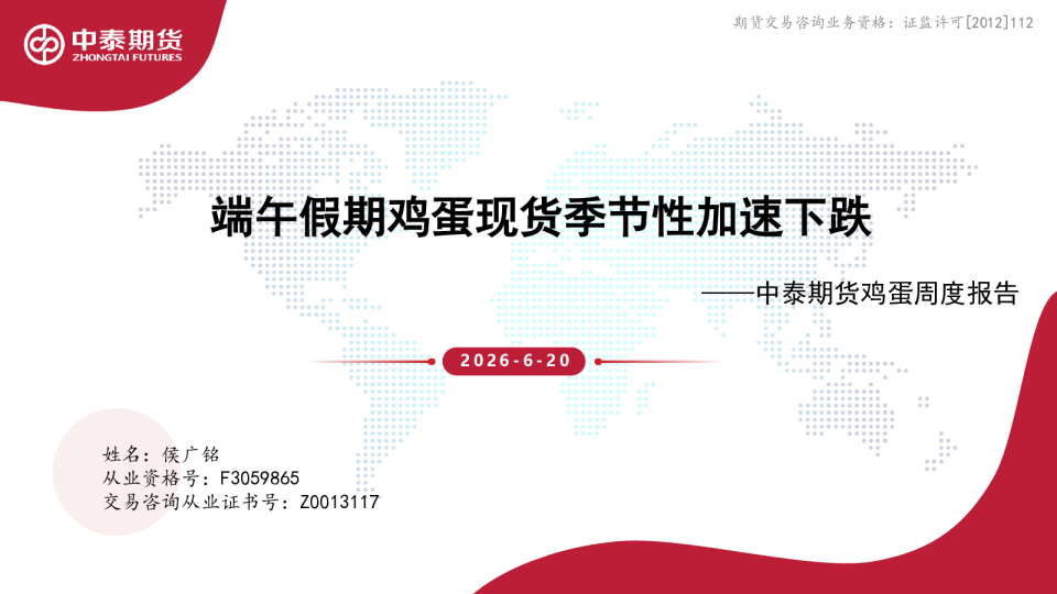 鸡蛋周度报告：端午假期鸡蛋现货季节性加速下跌