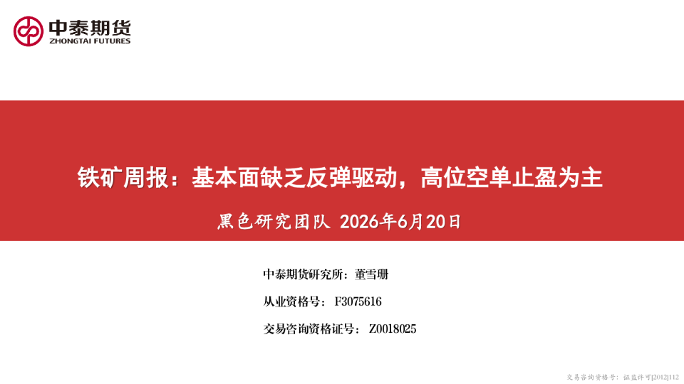 铁矿周报：基本面缺乏反弹驱动，高位空单止盈为主