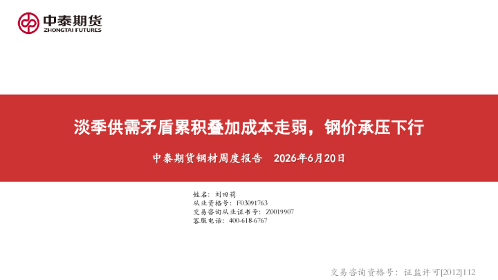钢材周度报告：淡季供需矛盾累积叠加成本走弱，钢价承压下行