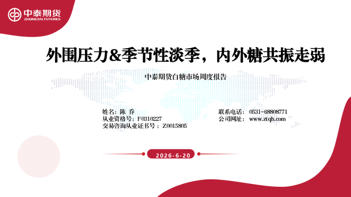 白糖市场周度报告：外围压力&季节性淡季，内外糖共振走弱