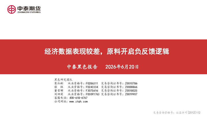 中泰黑色报告：经济数据表现较差，原料开启负反馈逻辑