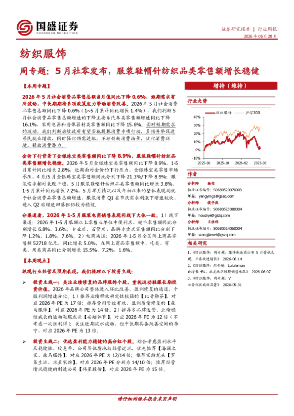 纺织服饰周专题：5月社零发布，服装鞋帽针纺织品类零售额增长稳健