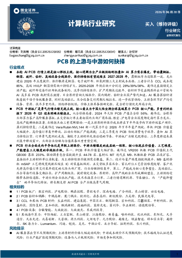 计算机行业研究：PCB的上游与中游如何抉择