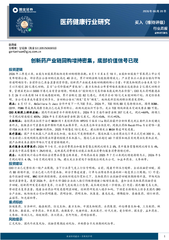 医药健康行业研究：创新药产业链回购增持密集，底部价值信号已现
