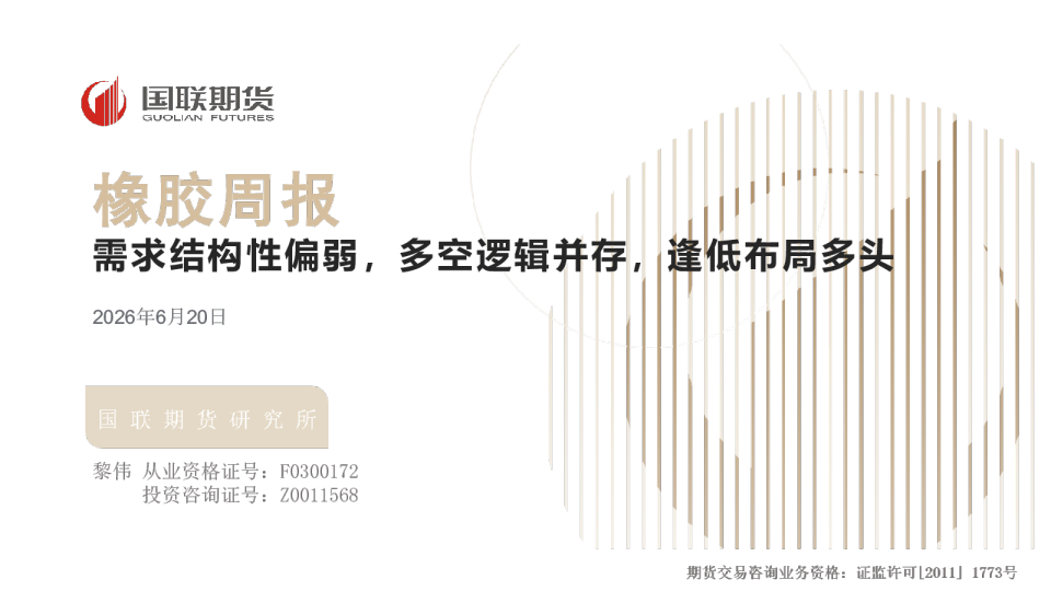 橡胶周报：需求结构性偏弱，多空逻辑并存，逢低布局多头