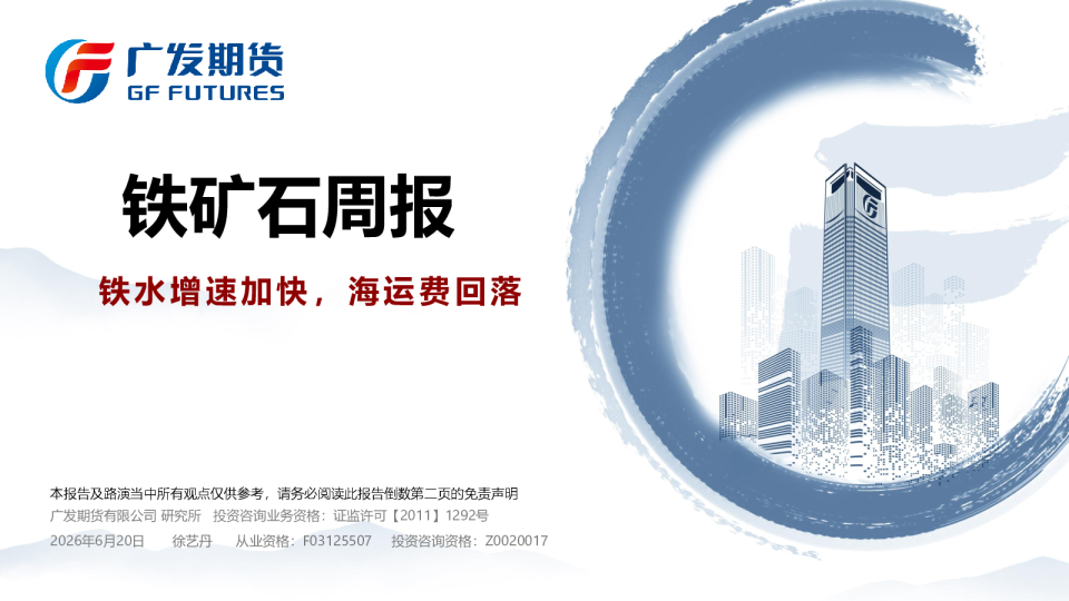铁矿石周报：铁水增速加快，海运费回落