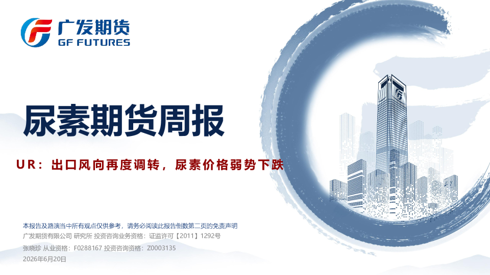 尿素期货周报：UR：出口风向再度调转，尿素价格弱势下跌