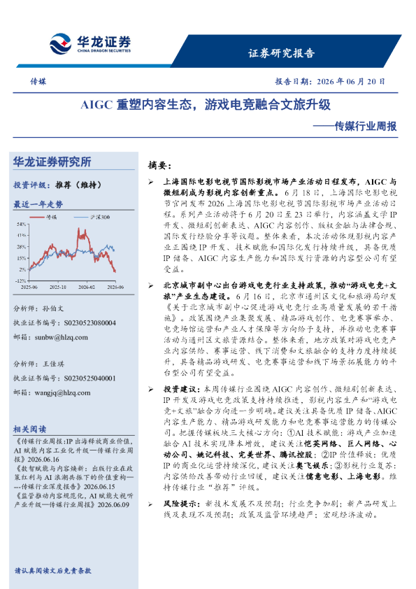 传媒行业周报：AIGC重塑内容生态，游戏电竞融合文旅升级