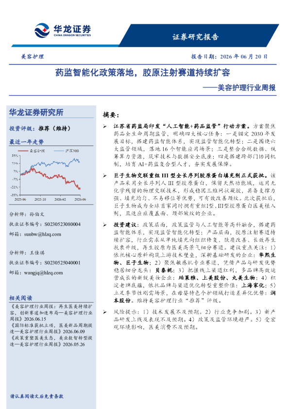 美容护理行业周报：药监智能化政策落地，胶原注射赛道持续扩容
