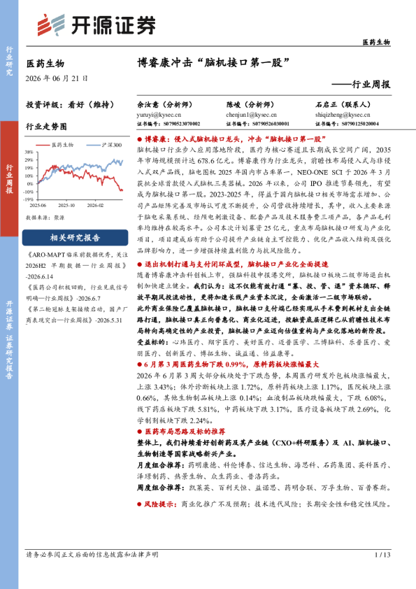 行业周报：博睿康冲击“脑机接口第一股”