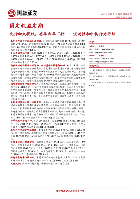 流动性和机构行为跟踪：央行加大投放，存单利率下行