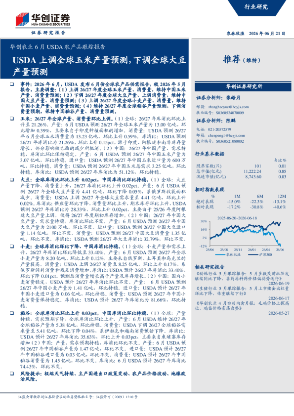 华创农业6月USDA农产品跟踪报告：USDA上调全球玉米产量预测，下调全球大豆产量预测
