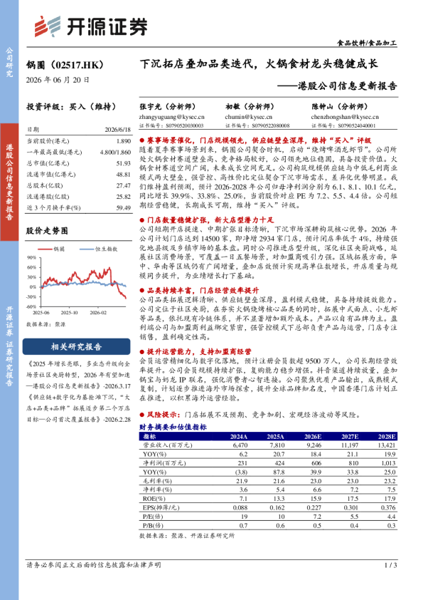 下沉拓店叠加品类迭代，火锅食材龙头稳健成长——港股公司信息更新报告