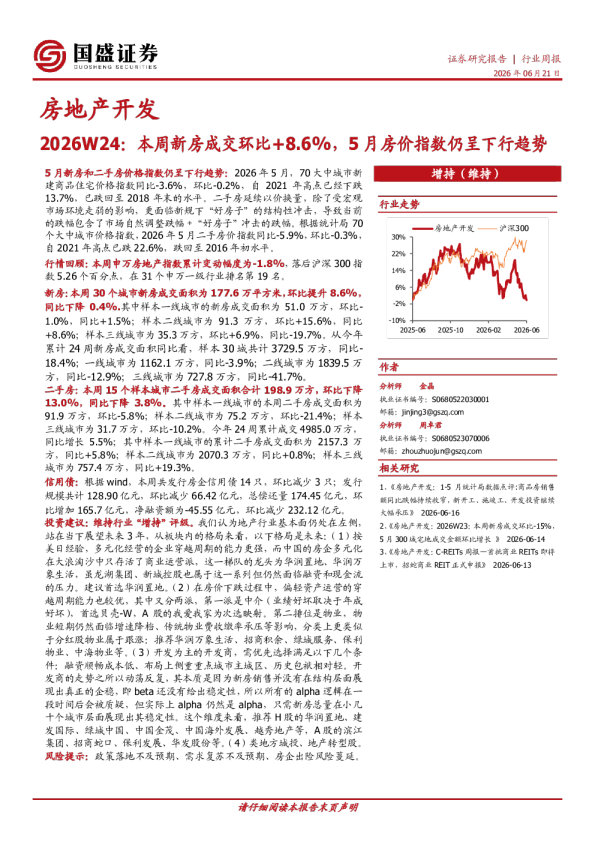 房地产开发2026W24：本周新房成交环比+8.6%，5月房价指数仍呈下行趋势
