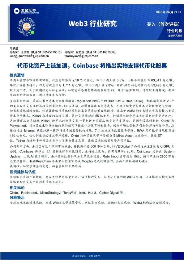 Web3行业研究：代币化资产上链加速，Coinbase将推出实物支撑代币化股票