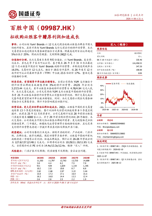 拟收购必胜客中国，增厚利润加速成长