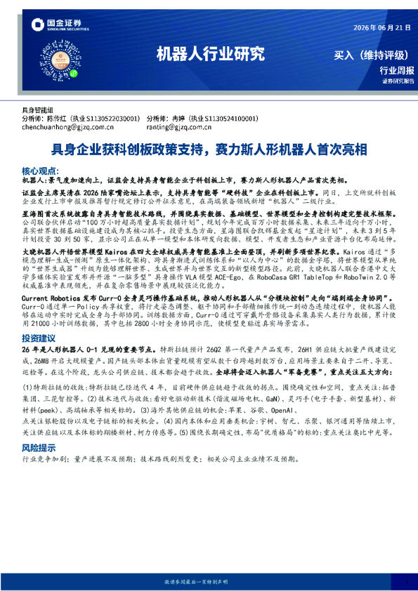 机器人行业周报：具身企业获科创板政策支持，赛力斯人形机器人首次亮相