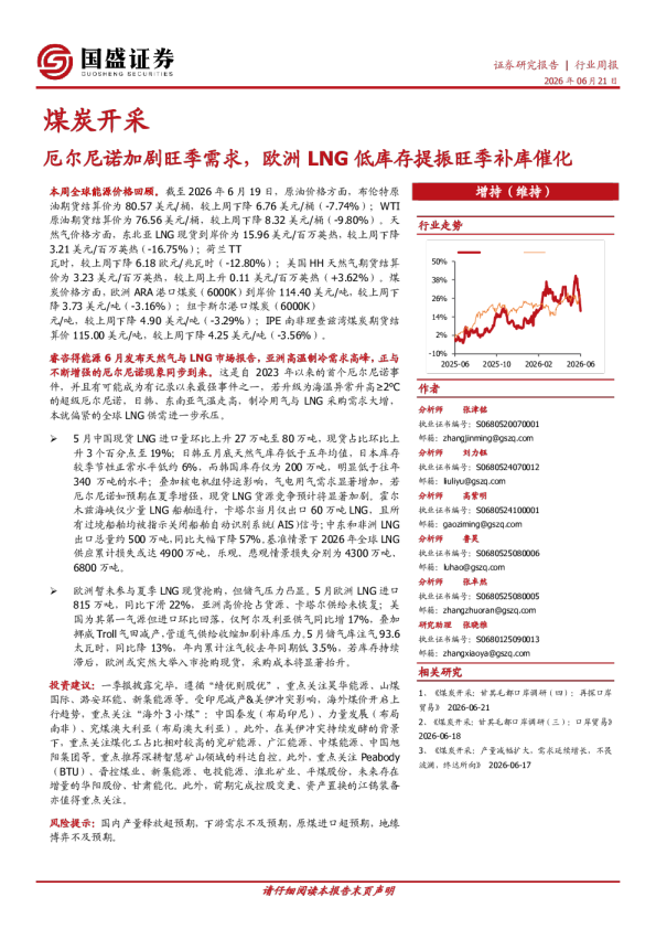 煤炭开采行业周报：厄尔尼诺加剧旺季需求，欧洲LNG低库存提振旺季补库催化