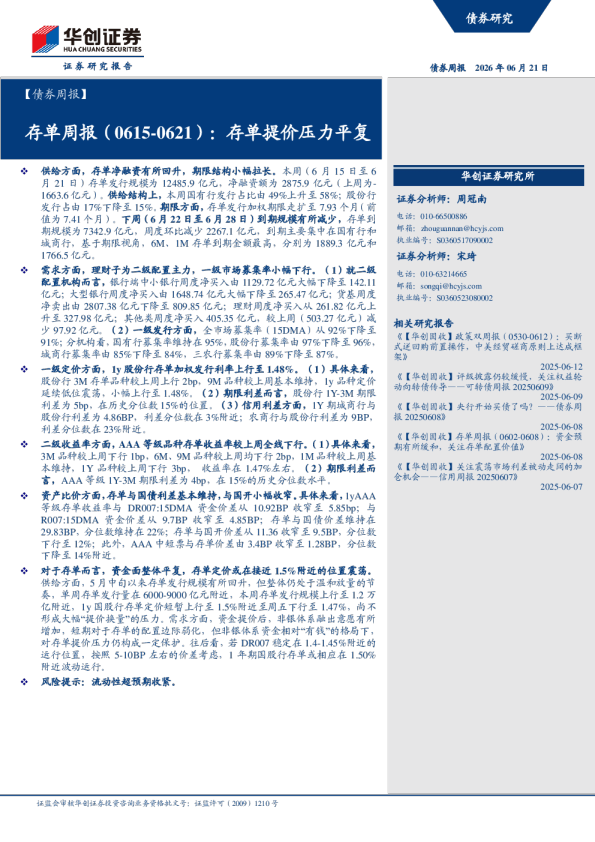 存单提价压力平复：存单周报