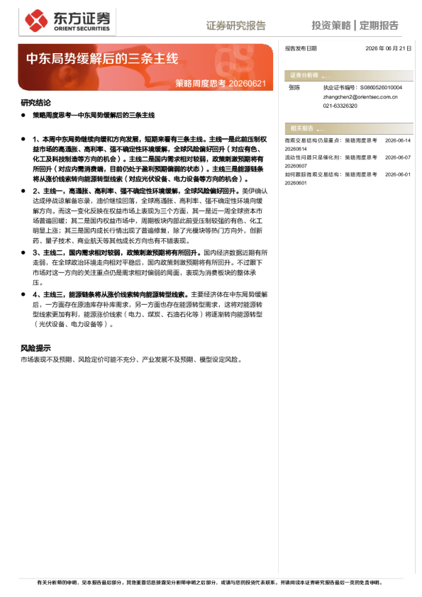 策略周度思考20260621：中东局势缓解后的三条主线