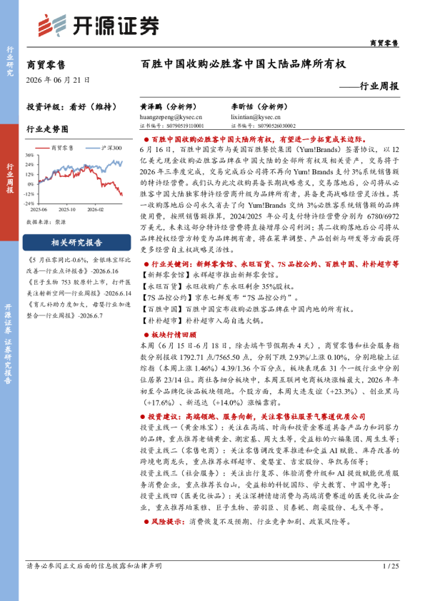 行业周报：百胜中国收购必胜客中国大陆品牌所有权