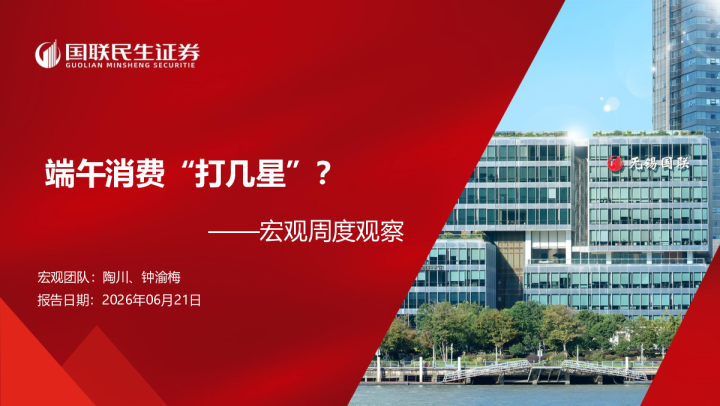宏观周度观察：端午消费“打几星”？