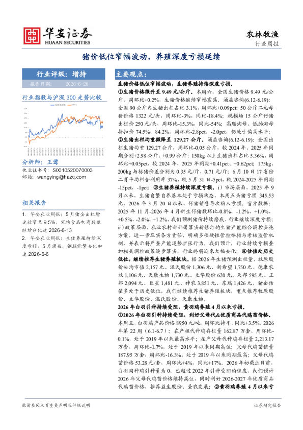 农林牧渔行业周报：猪价低位窄幅波动，养殖深度亏损延续
