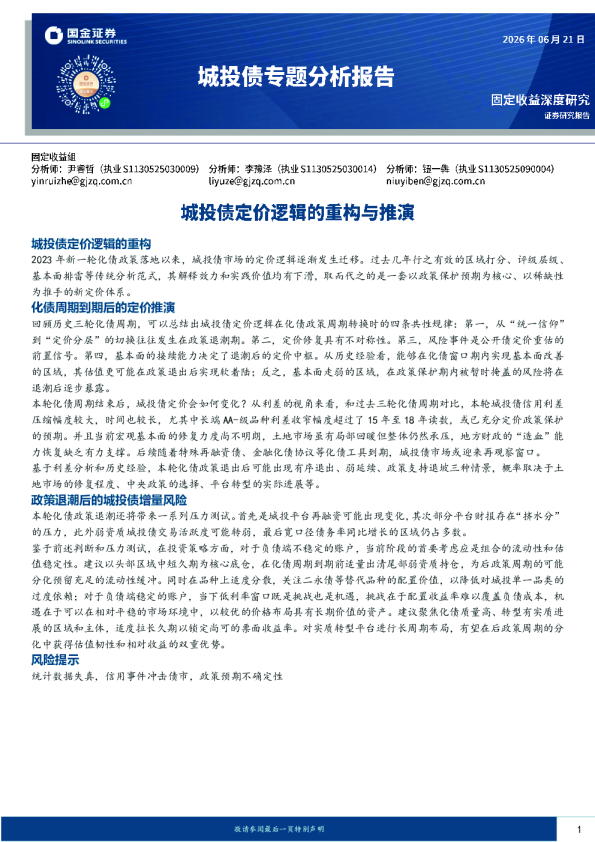 城投债专题分析报告：城投债定价逻辑的重构与推演