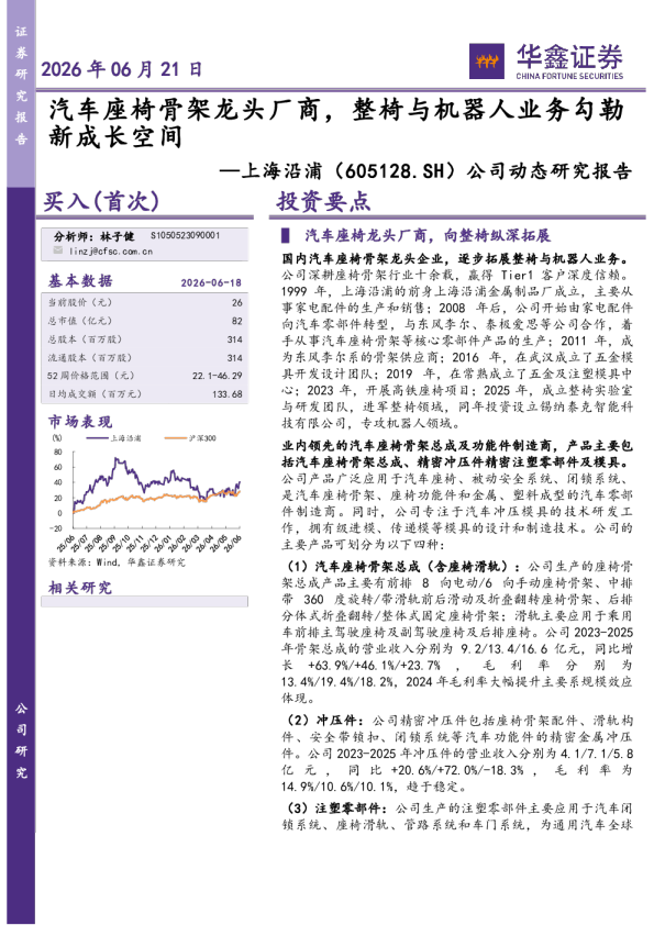 公司动态研究报告：汽车座椅骨架龙头厂商，整椅与机器人业务勾勒新成长空间