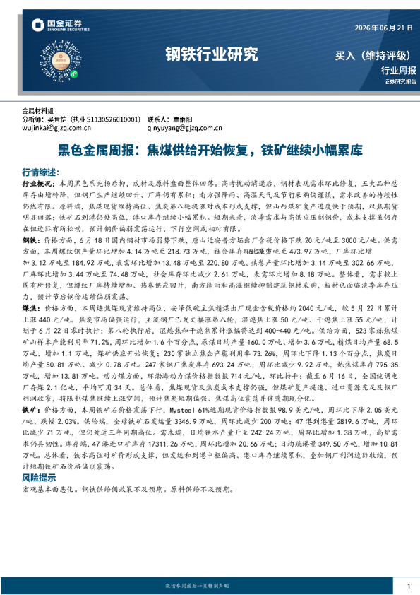 黑色金属周报：焦煤供给开始恢复，铁矿继续小幅累库