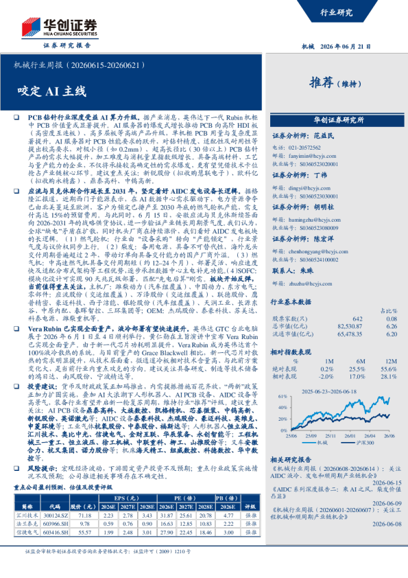 机械行业周报（20260615-20260621）：咬定AI主线