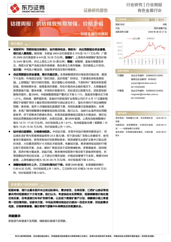 钴锂金属行业周报：钴锂周报，供给释放预期加强，价格走弱