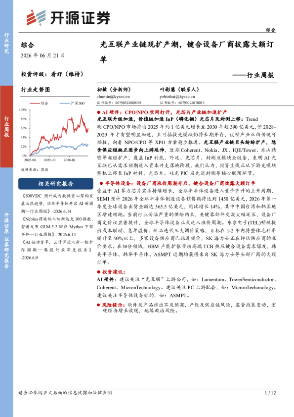 综合行业周报：光互联产业链现扩产潮，键合设备厂商披露大额订单