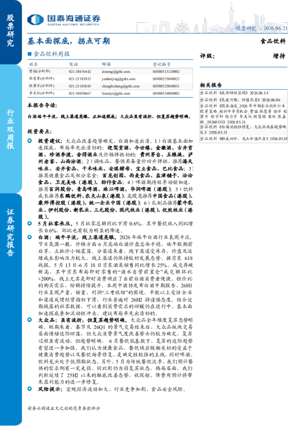 食品饮料周报：基本面探底，拐点可期