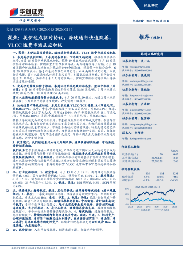 交通运输行业周报（20260615-20260621）：聚焦：美伊达成临时协议，海峡通行快速改善，VLCC运费市场反应积极