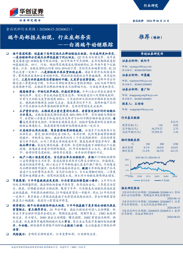 ——白酒端午动销跟踪：端午局部拐点初现，行业底部夯实