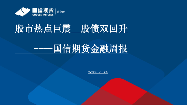 金融周报：股市热点巨震 股债双回升