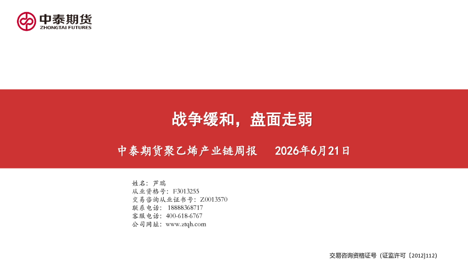 聚乙烯产业链周报：战争缓和，盘面走弱