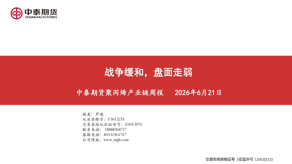 聚丙烯产业链周报：战争缓和，盘面走弱
