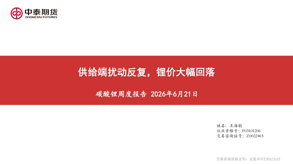 碳酸锂周度报告：供给端扰动反复，锂价大幅回落