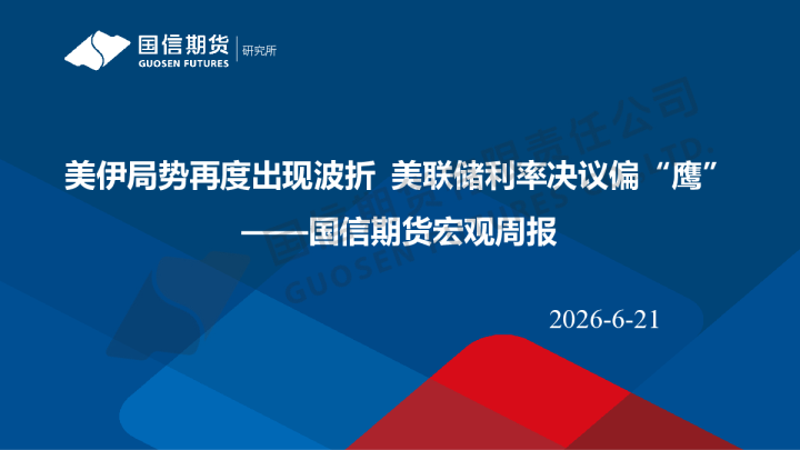 宏观周报：美伊局势再度出现波折 美联储利率决议偏“鹰”