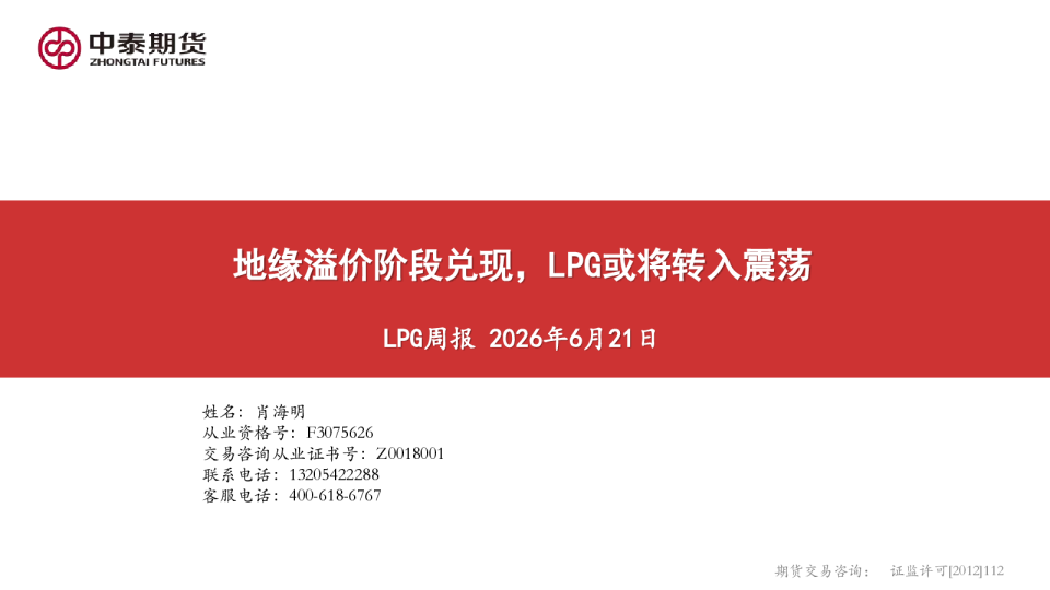LPG周报：地缘溢价阶段兑现，LPG或将转入震荡
