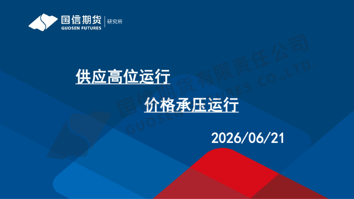 供应高位运行 价格承压运行