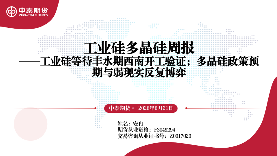 工业硅多晶硅周报：工业硅等待丰水期西南开工验证；多晶硅政策预期与弱现实反复博弈