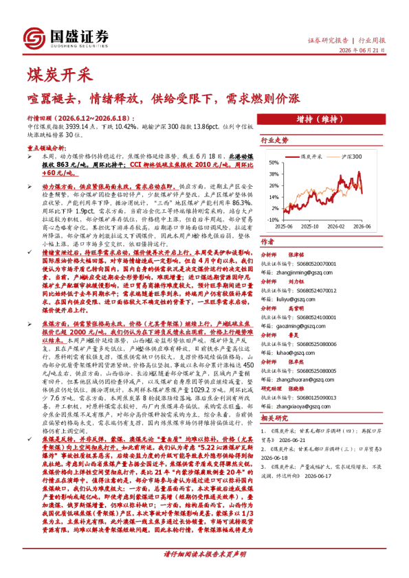 煤炭开采行业周报：喧嚣褪去，情绪释放，供给受限下，需求燃则价涨