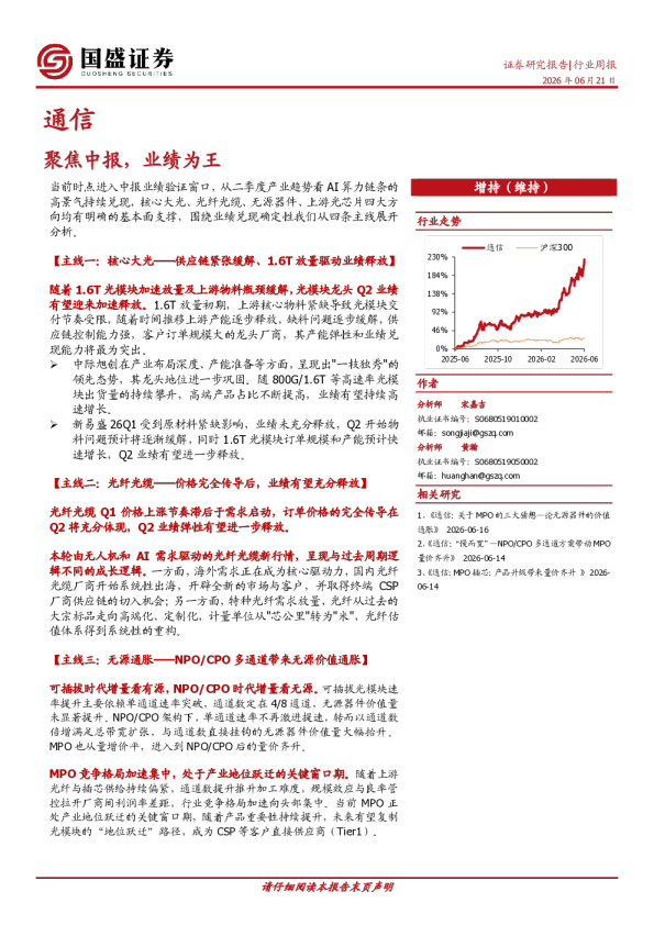 通信行业周报：聚焦中报，业绩为王