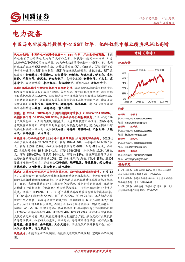 电力设备行业周报：中国西电斩获海外数据中心SST订单，亿纬锂能中报业绩实现环比高增