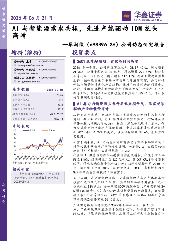公司动态研究报告：AI与新能源需求共振，先进产能驱动IDM龙头高增