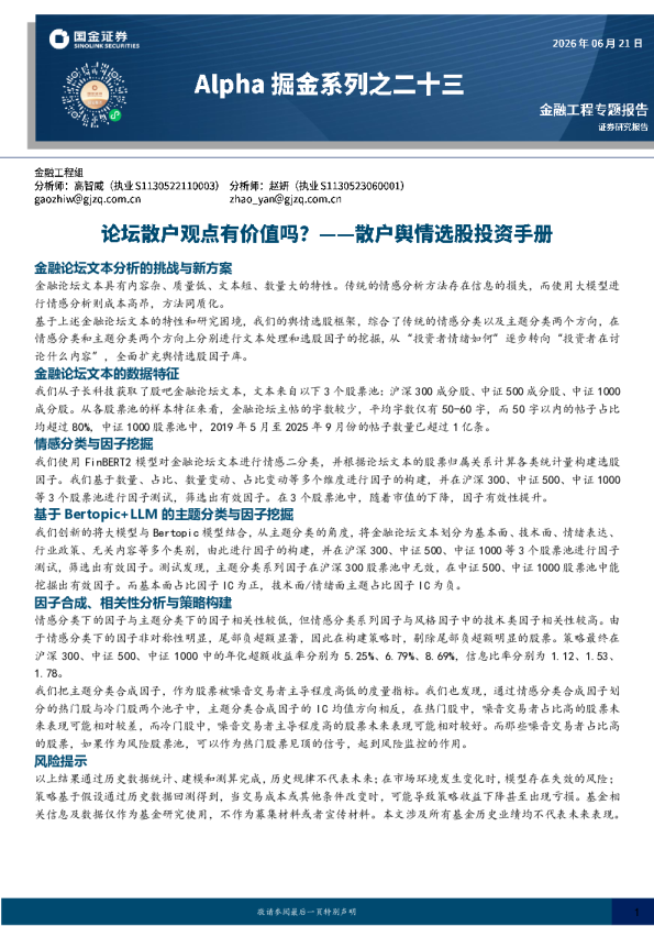 Alpha掘金系列之二十三：论坛散户观点有价值吗？——散户舆情选股投资手册