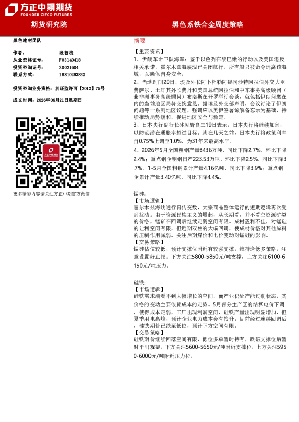 黑色系铁合金周度策略